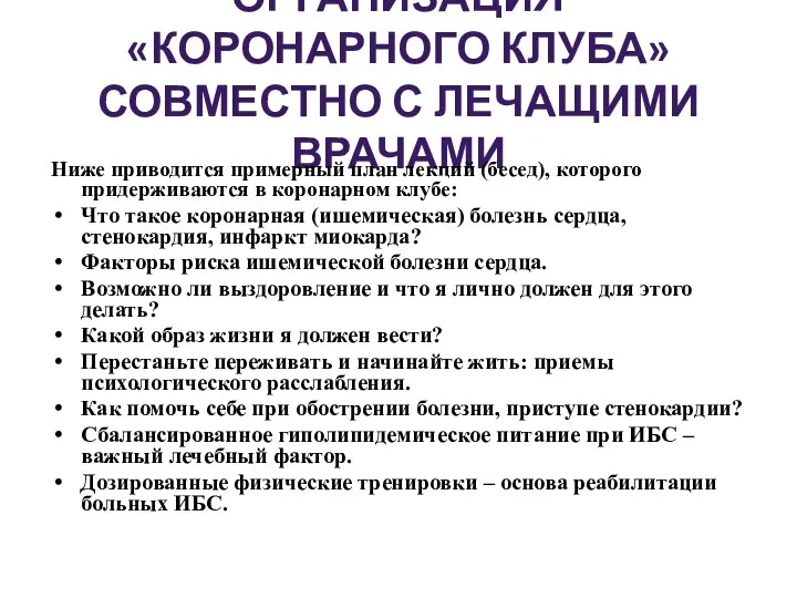 ОРГАНИЗАЦИЯ «КОРОНАРНОГО КЛУБА» СОВМЕСТНО С ЛЕЧАЩИМИ ВРАЧАМИ Ниже приводится примерный план