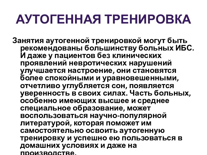 АУТОГЕННАЯ ТРЕНИРОВКА Занятия аутогенной тренировкой могут быть рекомендованы большинству больных ИБС.