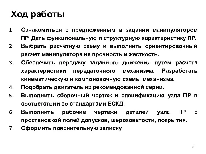 Ход работы Ознакомиться с предложенным в задании манипулятором ПР. Дать функциональную