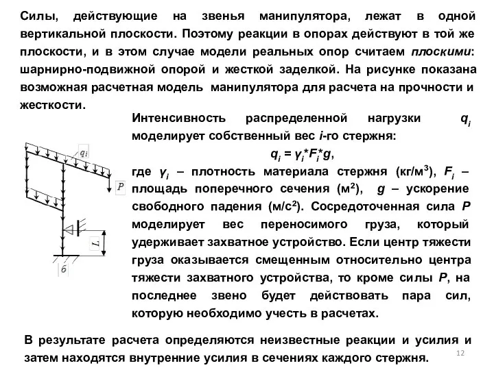 Силы, действующие на звенья манипулятора, лежат в одной вертикальной плоскости. Поэтому