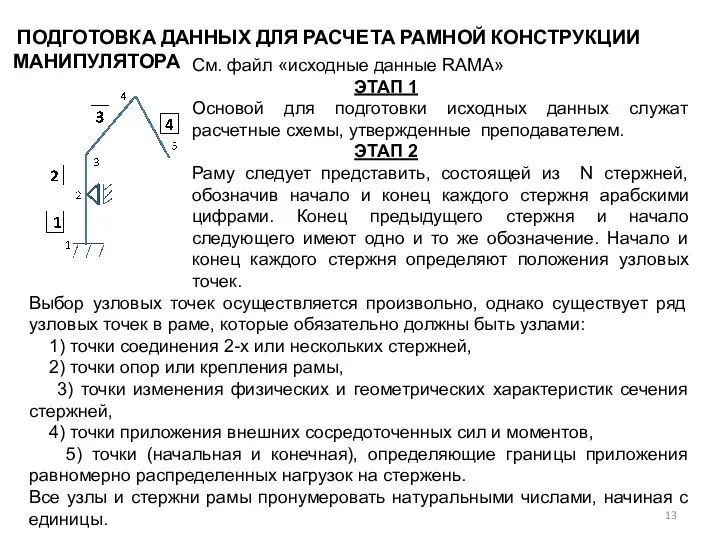 ПОДГОТОВКА ДАННЫХ ДЛЯ РАСЧЕТА РАМНОЙ КОНСТРУКЦИИ МАНИПУЛЯТОРА См. файл «исходные данные