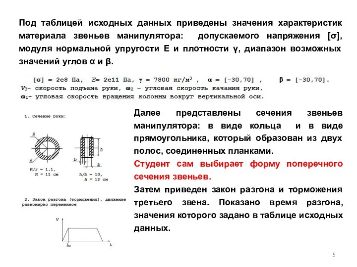 Под таблицей исходных данных приведены значения характеристик материала звеньев манипулятора: допускаемого