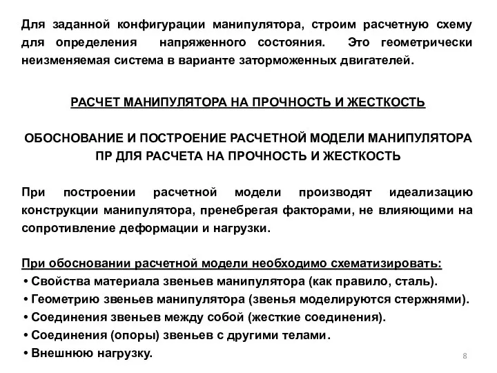 Для заданной конфигурации манипулятора, строим расчетную схему для определения напряженного состояния.