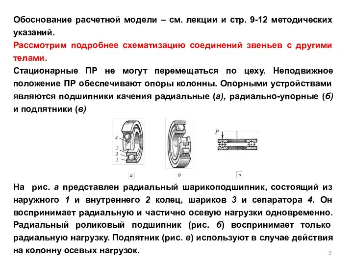 Обоснование расчетной модели – см. лекции и стр. 9-12 методических указаний.