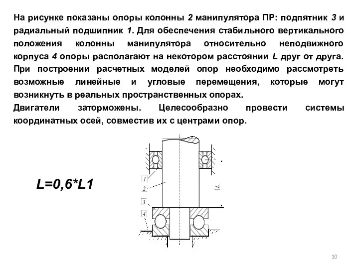 На рисунке показаны опоры колонны 2 манипулятора ПР: подпятник 3 и