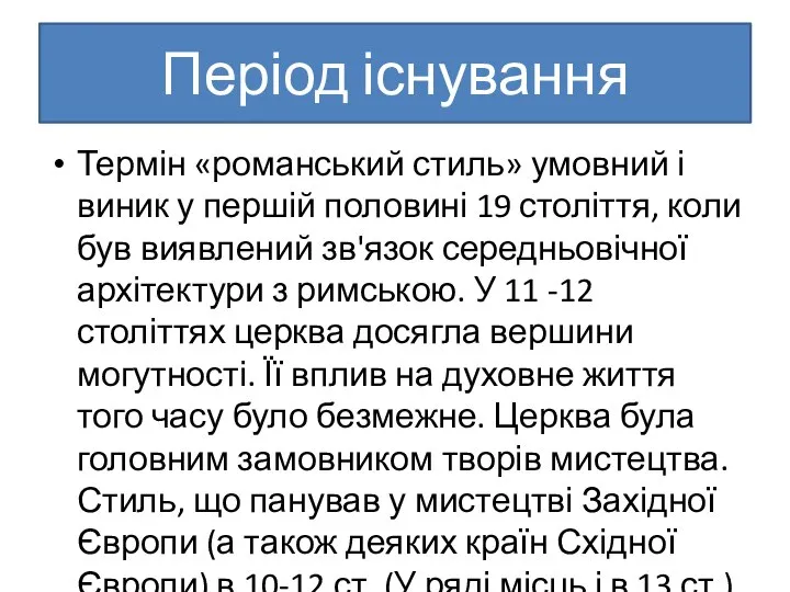 Період існування Термін «романський стиль» умовний і виник у першій половині