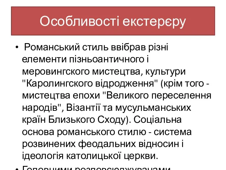 Особливості екстерєру Романський стиль ввібрав різні елементи пізньоантичного і меровингского мистецтва,