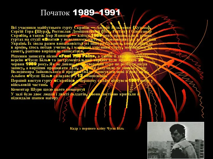 Початок 1989–1991 Всі учасники майбутнього гурту Скрябін — Андрій Кузьменко (Кузьма),