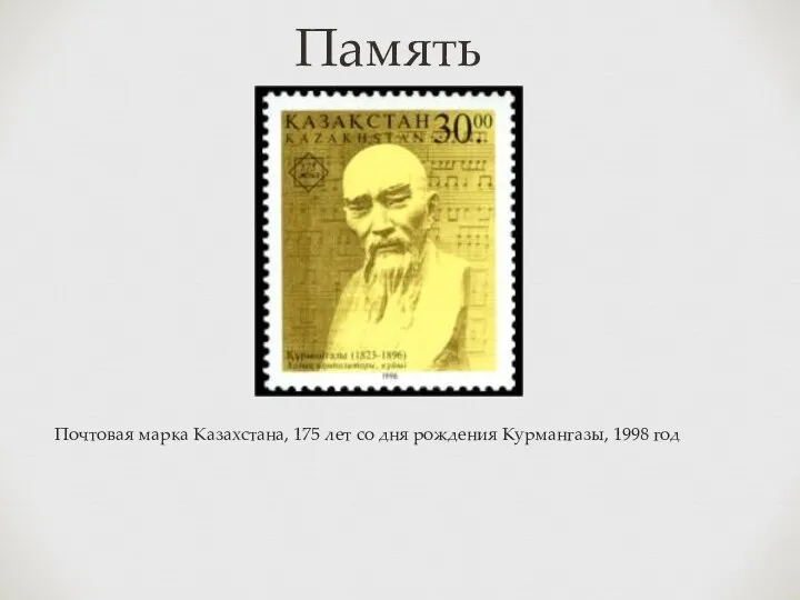 Память Почтовая марка Казахстана, 175 лет со дня рождения Курмангазы, 1998 год
