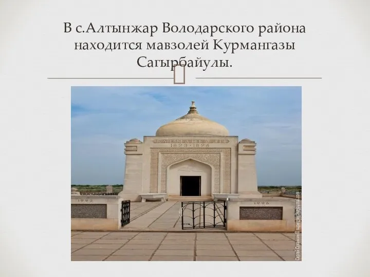 В с.Алтынжар Володарского района находится мавзолей Курмангазы Сагырбайулы.