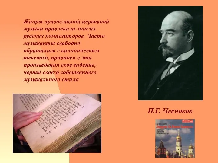 д Жанры православной церковной музыки привлекали многих русских композиторов. Часто музыканты