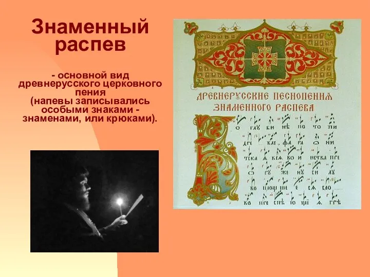 Знаменный распев - основной вид древнерусского церковного пения (напевы записывались особыми знаками - знаменами, или крюками).