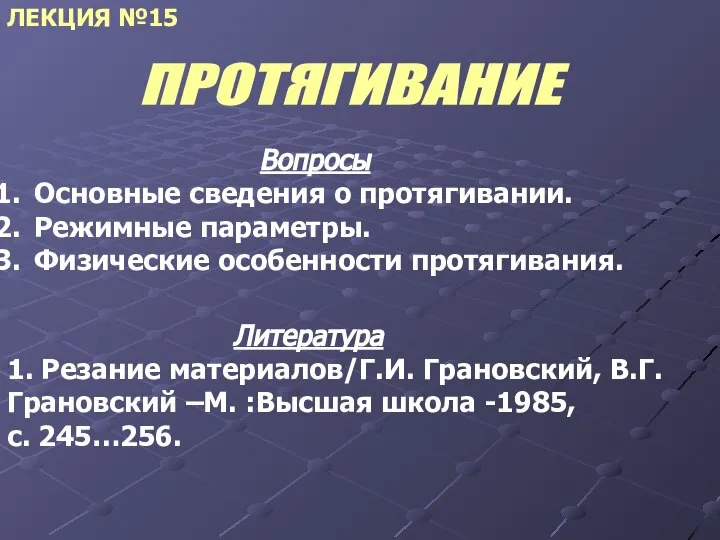 ЛЕКЦИЯ №15 Вопросы Основные сведения о протягивании. Режимные параметры. Физические особенности