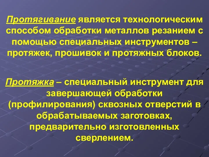 Протягивание является технологическим способом обработки металлов резанием с помощью специальных инструментов