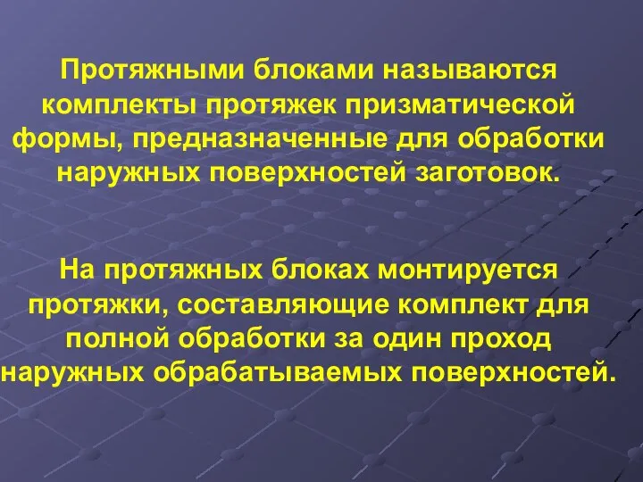 Протяжными блоками называются комплекты протяжек призматической формы, предназначенные для обработки наружных