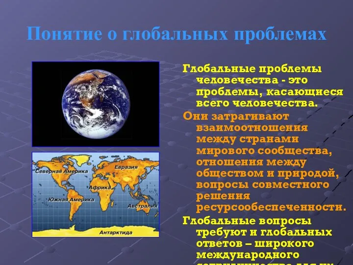 Понятие о глобальных проблемах Глобальные проблемы человечества - это проблемы, касающиеся