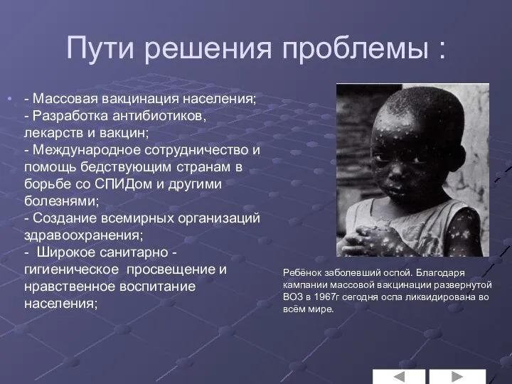 Пути решения проблемы : - Массовая вакцинация населения; - Разработка антибиотиков,