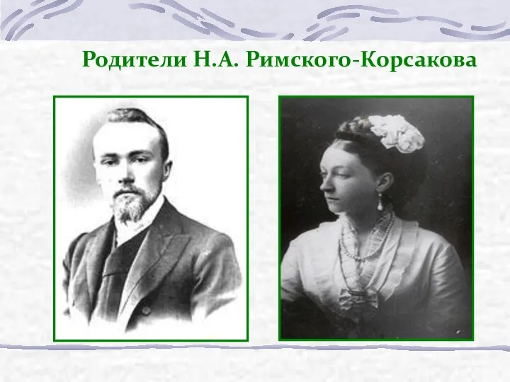 Родители Н.А. Римского-Корсакова