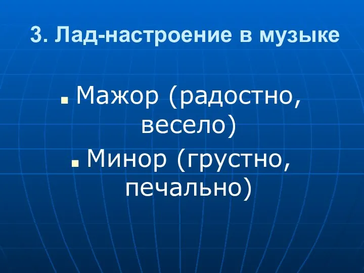 3. Лад-настроение в музыке Мажор (радостно, весело) Минор (грустно, печально)