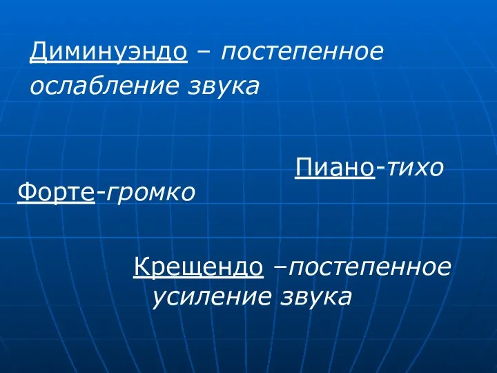 Крещендо –постепенное усиление звука Диминуэндо – постепенное ослабление звука Пиано-тихо Форте-громко