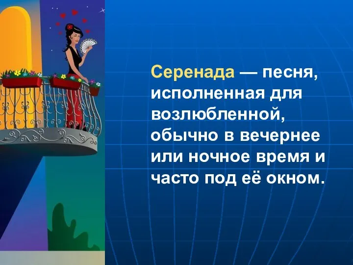 Серенада — песня, исполненная для возлюбленной, обычно в вечернее или ночное