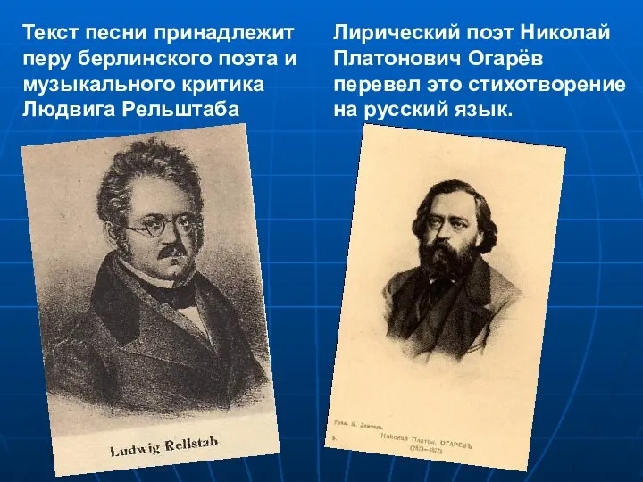 Текст песни принадлежит перу берлинского поэта и музыкального критика Людвига Рельштаба