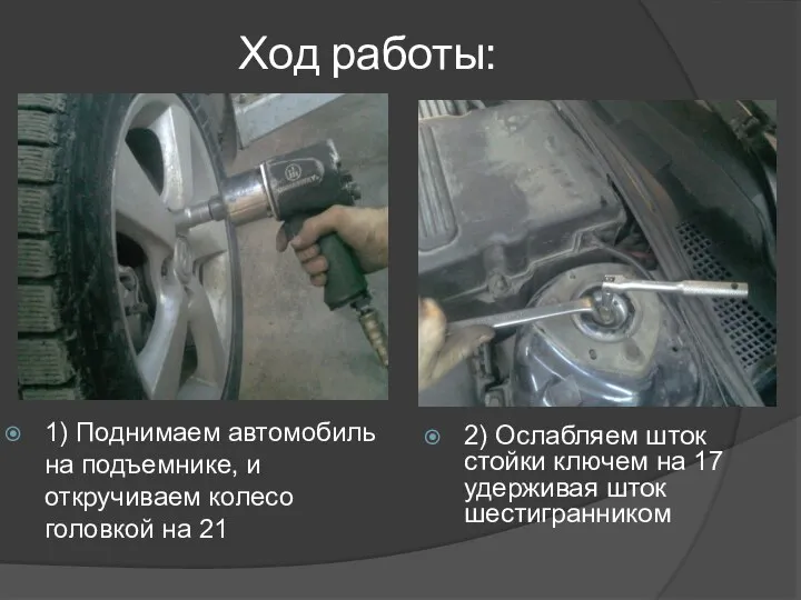 Ход работы: 1) Поднимаем автомобиль на подъемнике, и откручиваем колесо головкой