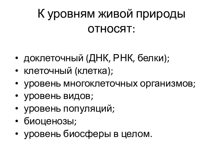 К уровням живой природы относят: доклеточный (ДНК, РНК, белки); клеточный (клетка);