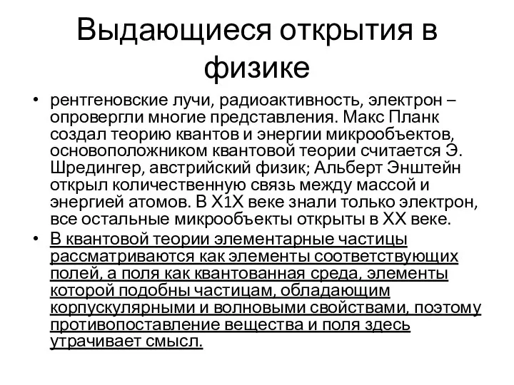 Выдающиеся открытия в физике рентгеновские лучи, радиоактивность, электрон – опровергли многие