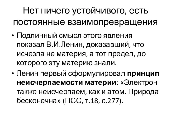 Нет ничего устойчивого, есть постоянные взаимопревращения Подлинный смысл этого явления показал