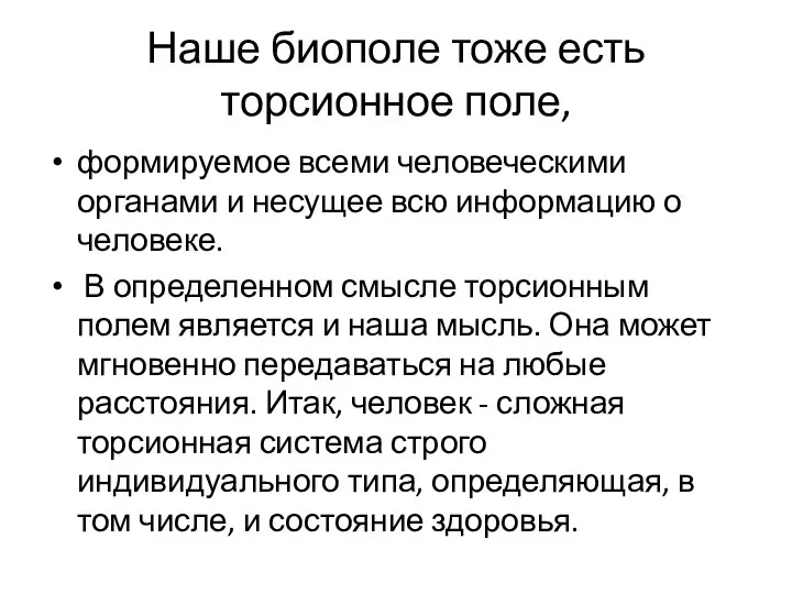 Наше биополе тоже есть торсионное поле, формируемое всеми человеческими органами и