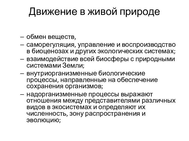 Движение в живой природе обмен веществ, саморегуляция, управление и воспроизводство в