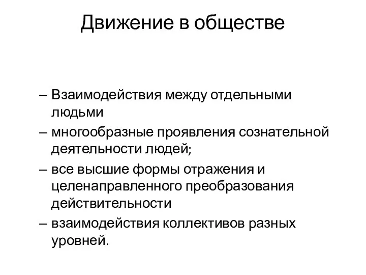 Движение в обществе Взаимодействия между отдельными людьми многообразные проявления сознательной деятельности