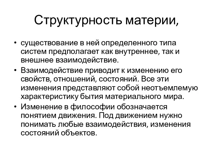 Структурность материи, существование в ней определенного типа систем предполагает как внутреннее,