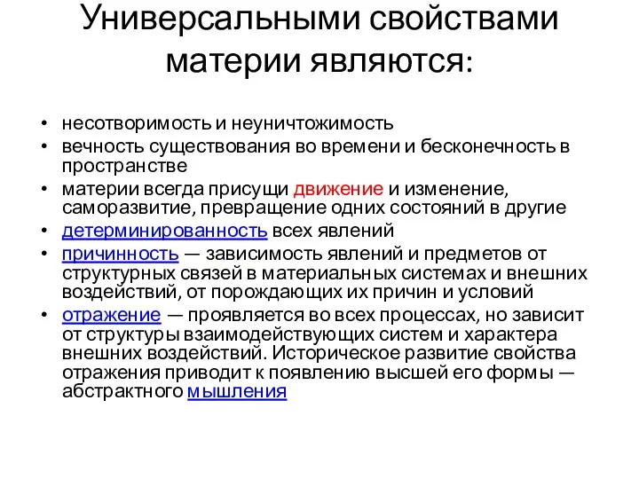 Универсальными свойствами материи являются: несотворимость и неуничтожимость вечность существования во времени