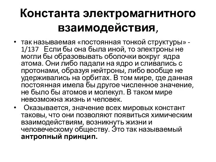 Константа электромагнитного взаимодействия, так называемая «постоянная тонкой структуры» - 1/137 Если