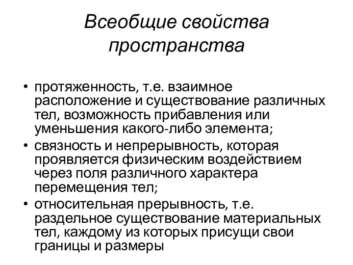 Всеобщие свойства пространства протяженность, т.е. взаимное расположение и существование различных тел,