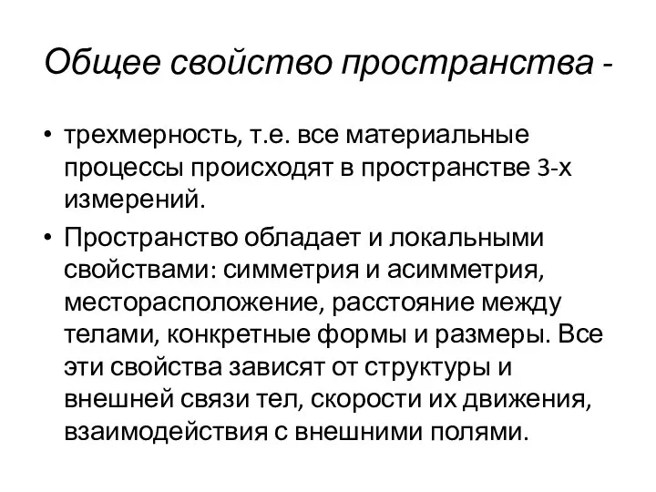 Общее свойство пространства - трехмерность, т.е. все материальные процессы происходят в