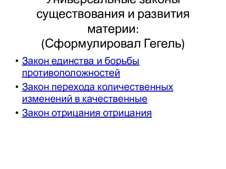 Универсальные законы существования и развития материи: (Сформулировал Гегель) Закон единства и