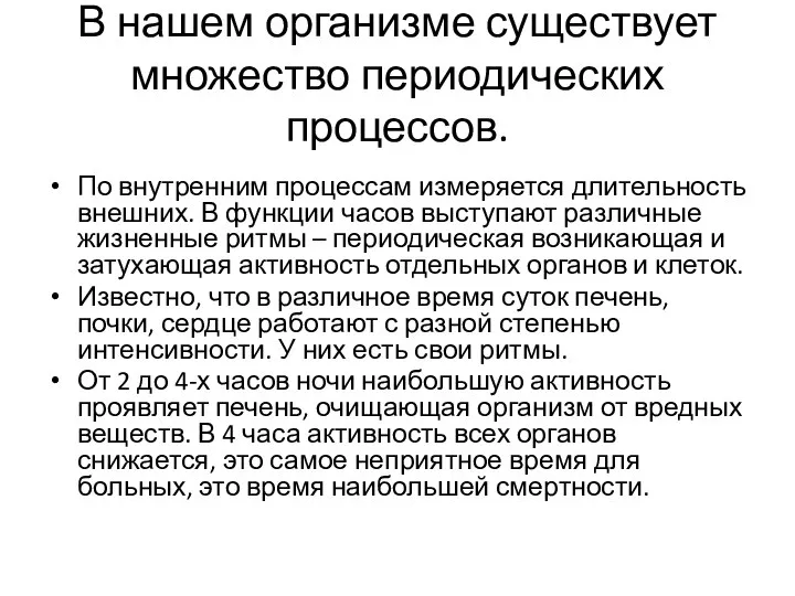 В нашем организме существует множество периодических процессов. По внутренним процессам измеряется