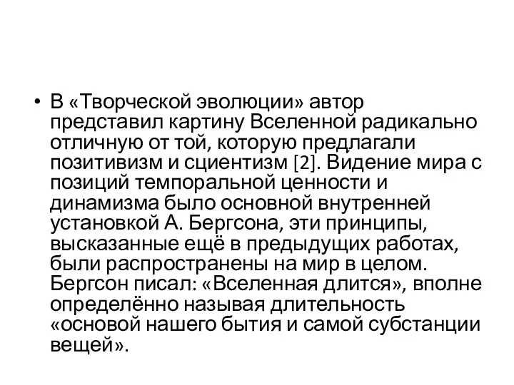 В «Творческой эволюции» автор представил картину Вселенной радикально отличную от той,