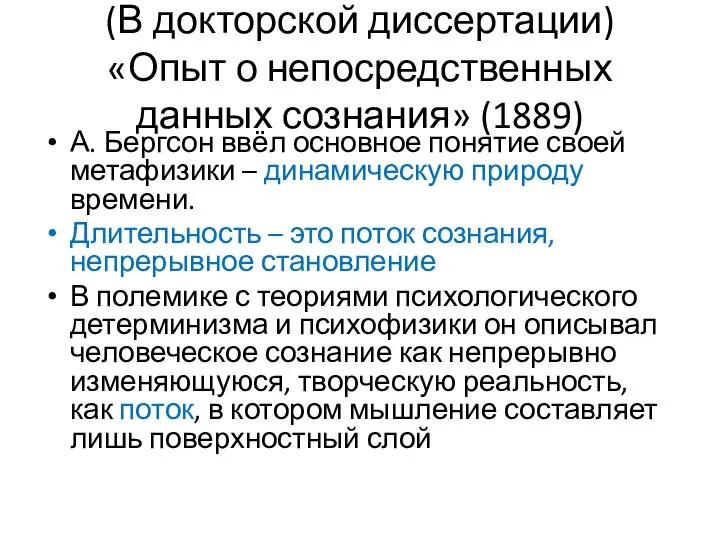 (В докторской диссертации) «Опыт о непосредственных данных сознания» (1889) А. Бергсон