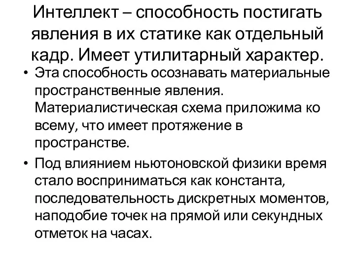 Интеллект – способность постигать явления в их статике как отдельный кадр.