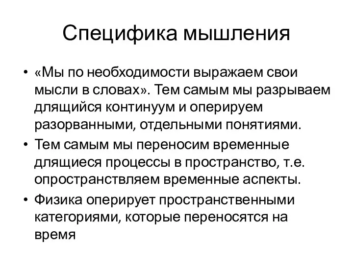 Специфика мышления «Мы по необходимости выражаем свои мысли в словах». Тем