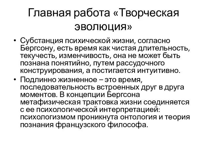 Главная работа «Творческая эволюция» Субстанция психической жизни, согласно Бергсону, есть время