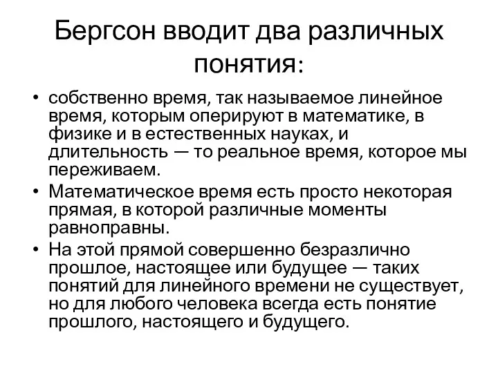 Бергсон вводит два различных понятия: собственно время, так называемое линейное время,