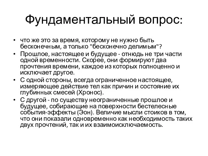 Фундаментальный вопрос: что же это за время, которому не нужно быть