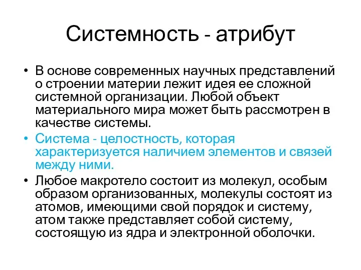 Системность - атрибут В основе современных научных представлений о строении материи