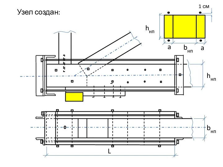 Узел создан: hнп bнп L bнп a a hнп 1 см