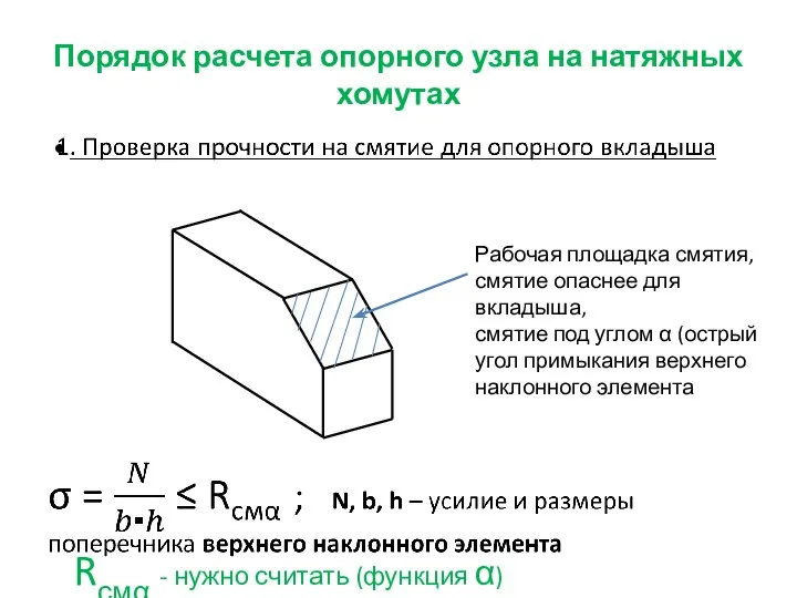 Порядок расчета опорного узла на натяжных хомутах Рабочая площадка смятия, смятие